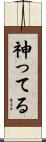 神ってる Scroll
