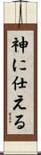 神に仕える Scroll