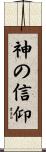 Trust in God / Belief in God Scroll