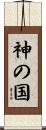 神の国 Scroll