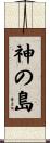 神の島 Scroll