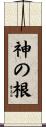 神の根 Scroll