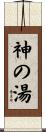 神の湯 Scroll