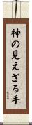 神の見えざる手 Scroll