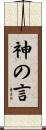 神の言 Scroll