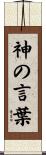 神の言葉 Scroll