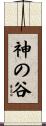 神の谷 Scroll