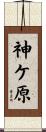 神ケ原 Scroll