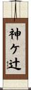 神ケ辻 Scroll