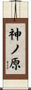 神ノ原 Scroll
