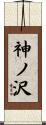 神ノ沢 Scroll