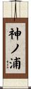 神ノ浦 Scroll
