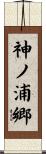 神ノ浦郷 Scroll
