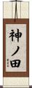 神ノ田 Scroll