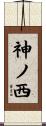 神ノ西 Scroll
