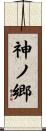 神ノ郷 Scroll