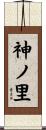 神ノ里 Scroll