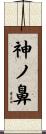 神ノ鼻 Scroll