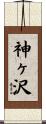 神ヶ沢 Scroll
