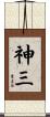 神三 Scroll