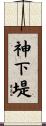 神下堤 Scroll