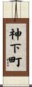 神下町 Scroll