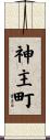 神主町 Scroll
