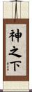 神之下 Scroll