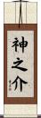 神之介 Scroll