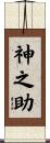 神之助 Scroll