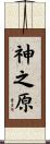 神之原 Scroll