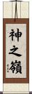 神之嶺 Scroll