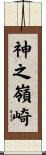 神之嶺崎 Scroll