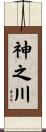 神之川 Scroll