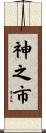 神之市 Scroll