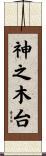神之木台 Scroll