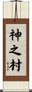 神之村 Scroll