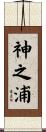 神之浦 Scroll