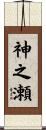 神之瀬 Scroll