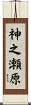 神之瀬原 Scroll