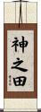 神之田 Scroll