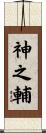 神之輔 Scroll