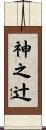 神之辻 Scroll