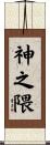 神之隈 Scroll