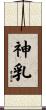 神乳 Scroll