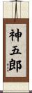 神五郎 Scroll