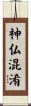 神仏混淆 Scroll