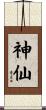 神仙 Scroll