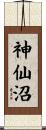 神仙沼 Scroll