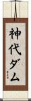 神代ダム Scroll